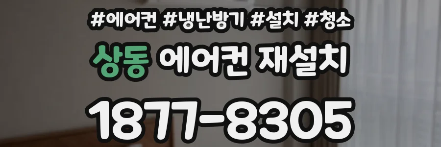 상동 에어컨 재설치