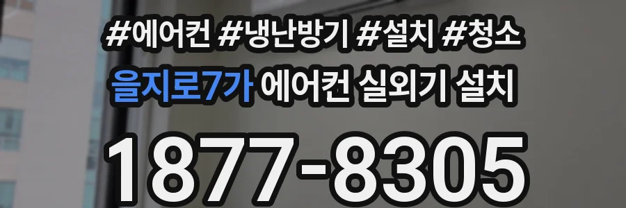 을지로7가 에어컨 실외기 설치