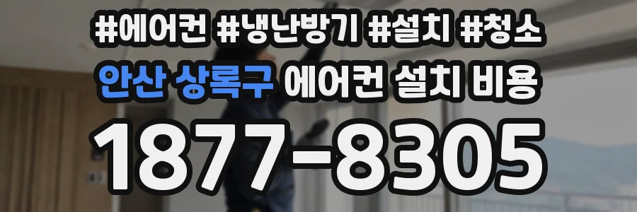 안산 상록구 에어컨 설치 비용