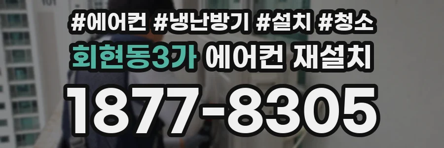 회현동3가 에어컨 재설치