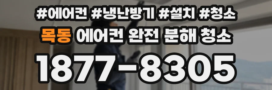 목동 에어컨 완전 분해 청소