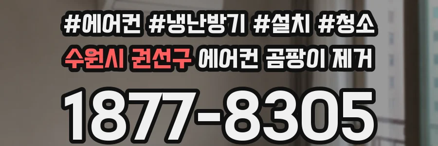 수원시 권선구 에어컨 곰팡이 제거