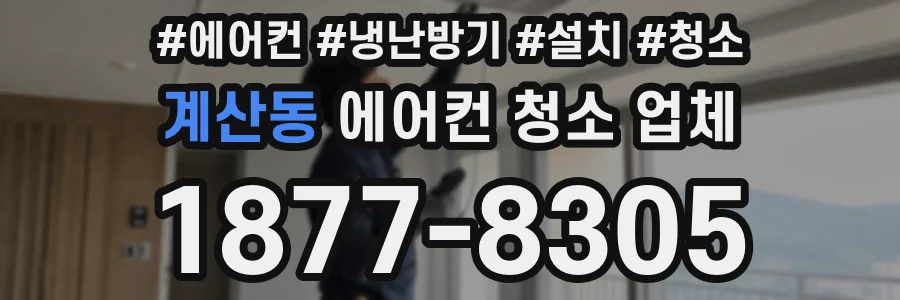 계산동 에어컨 청소 업체