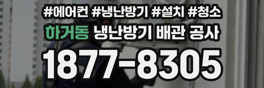하거동 냉난방기 배관 공사