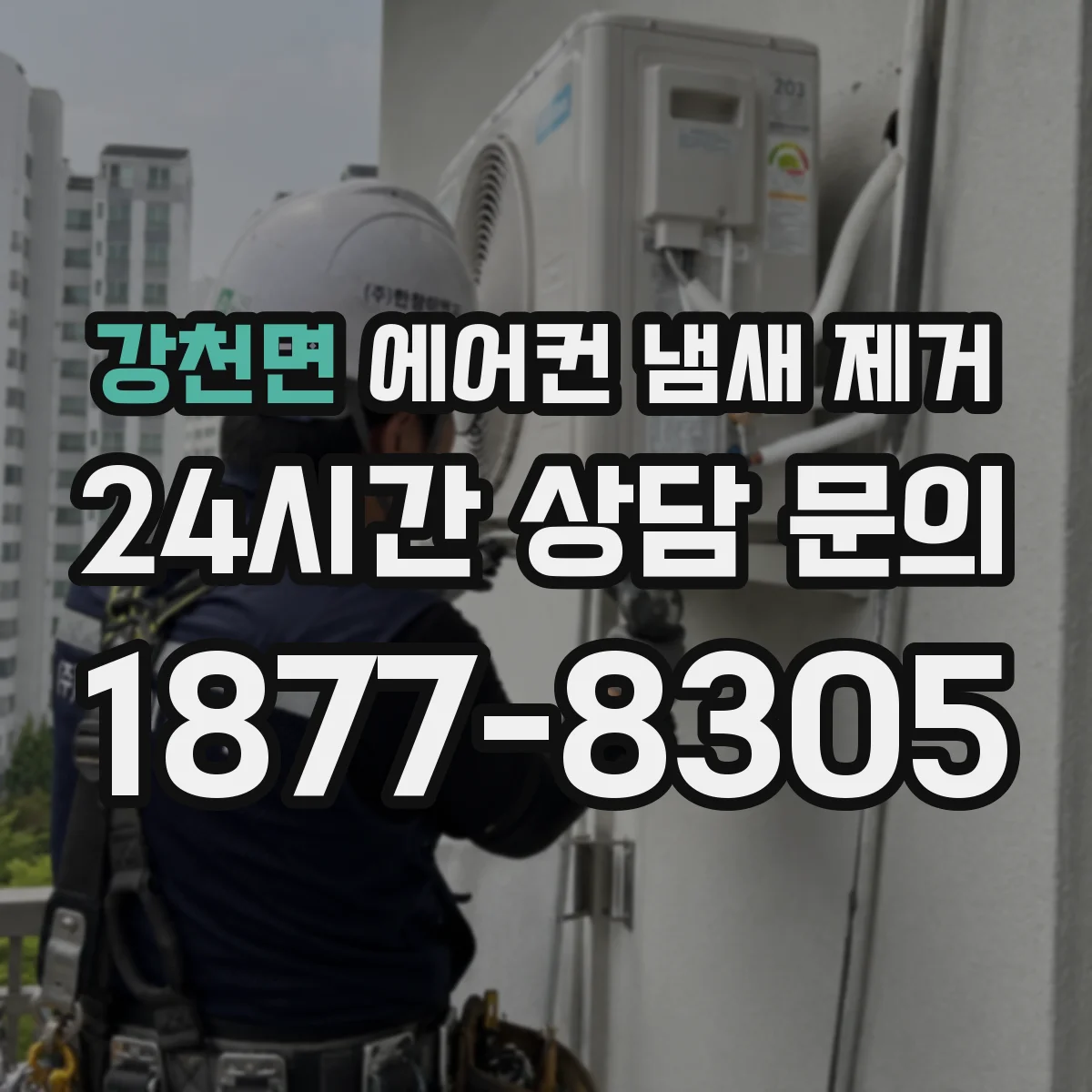 강천면 에어컨 냄새 제거