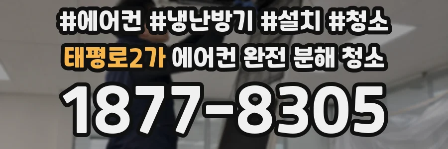 태평로2가 에어컨 완전 분해 청소