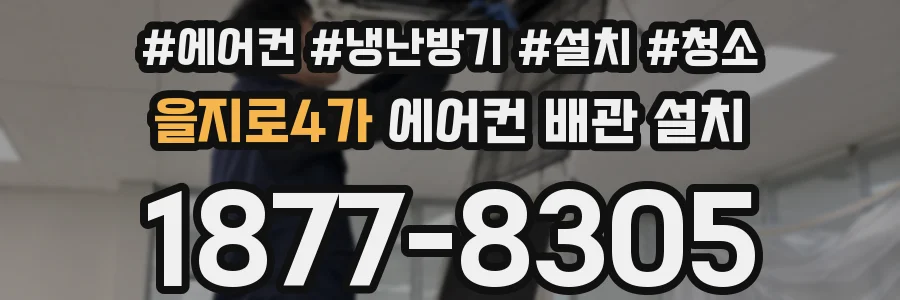 을지로4가 에어컨 배관 설치