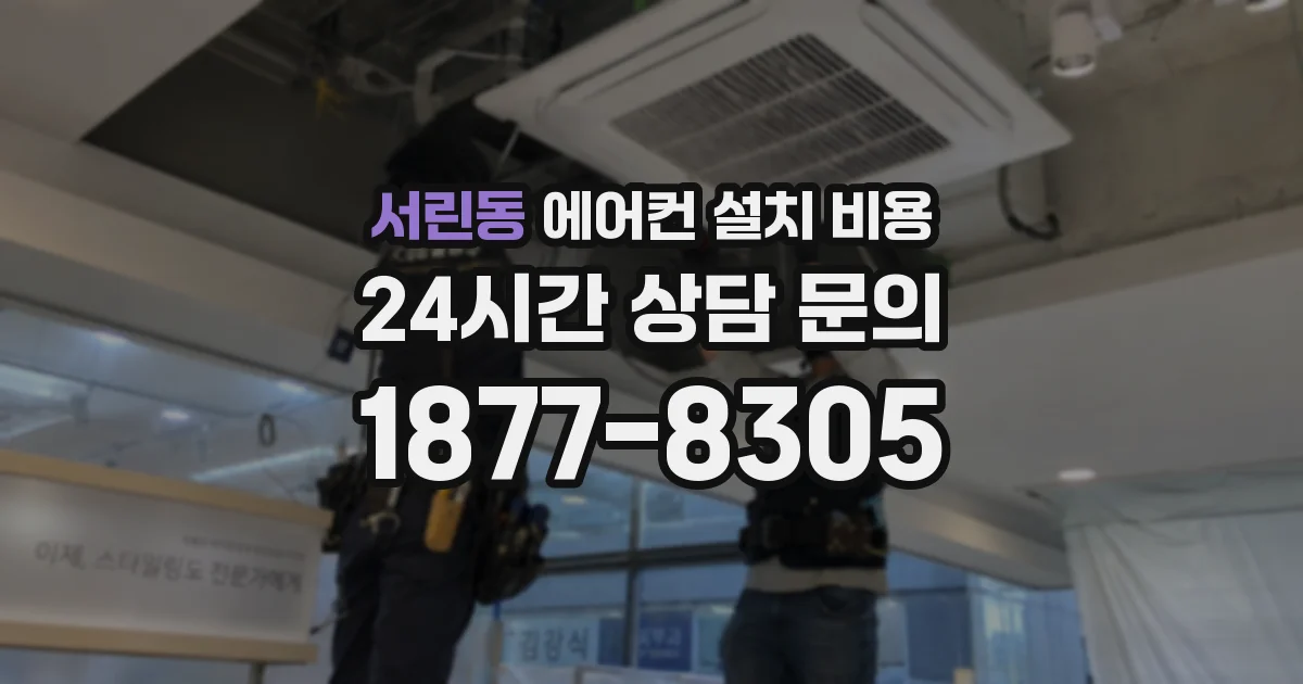 서린동 에어컨 설치 비용