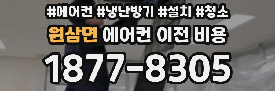 원삼면 에어컨 이전 비용