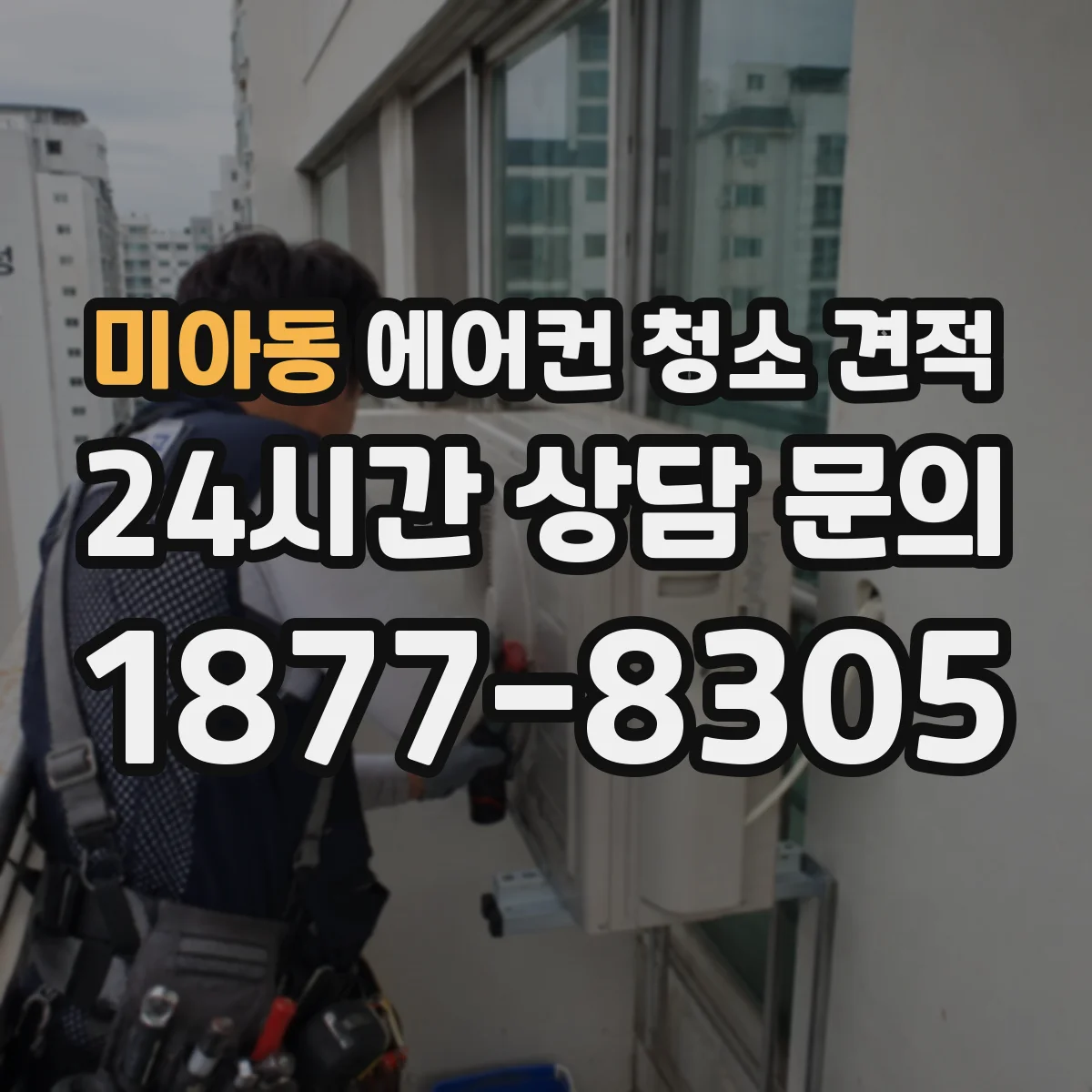 미아동 에어컨 청소 견적
