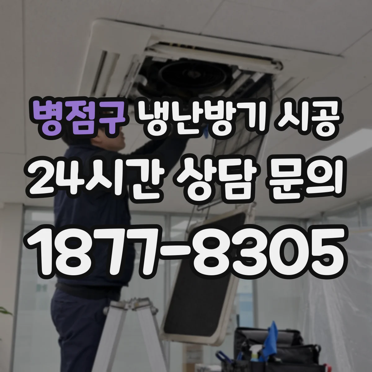 병점구 냉난방기 시공