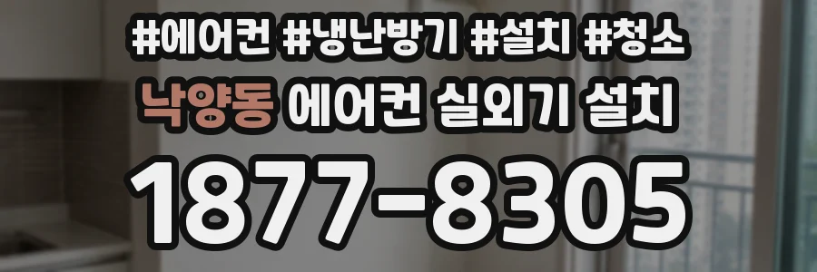 낙양동 에어컨 실외기 설치