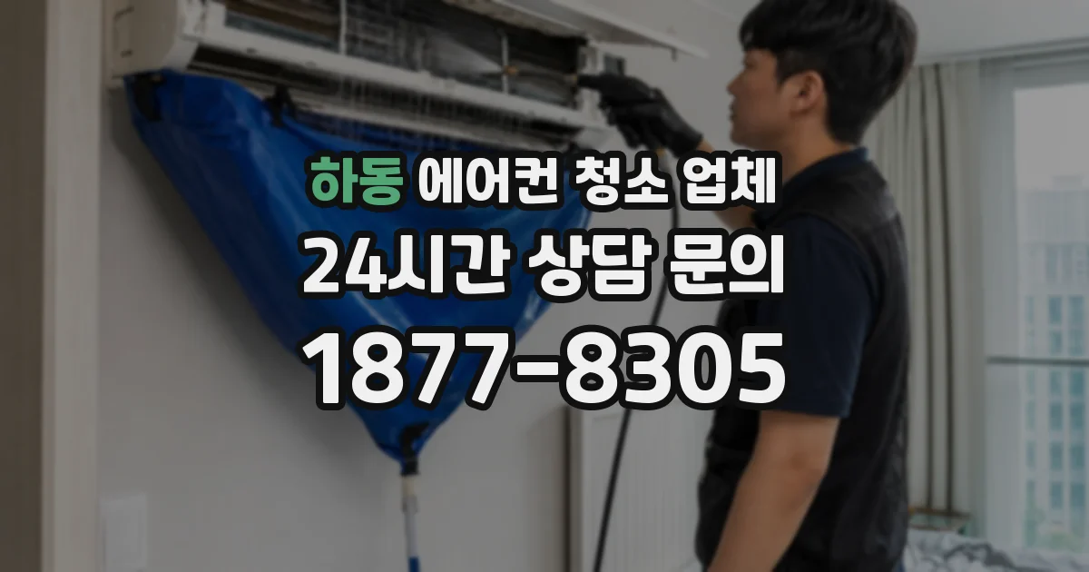 하동 에어컨 청소 업체