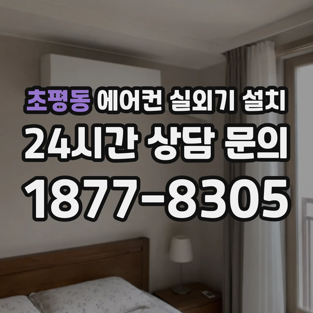 초평동 에어컨 실외기 설치