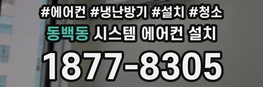 동백동 시스템 에어컨 설치
