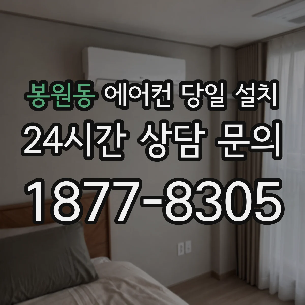 봉원동 에어컨 당일 설치