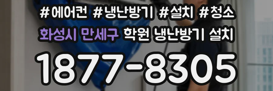 화성시 만세구 학원 냉난방기 설치