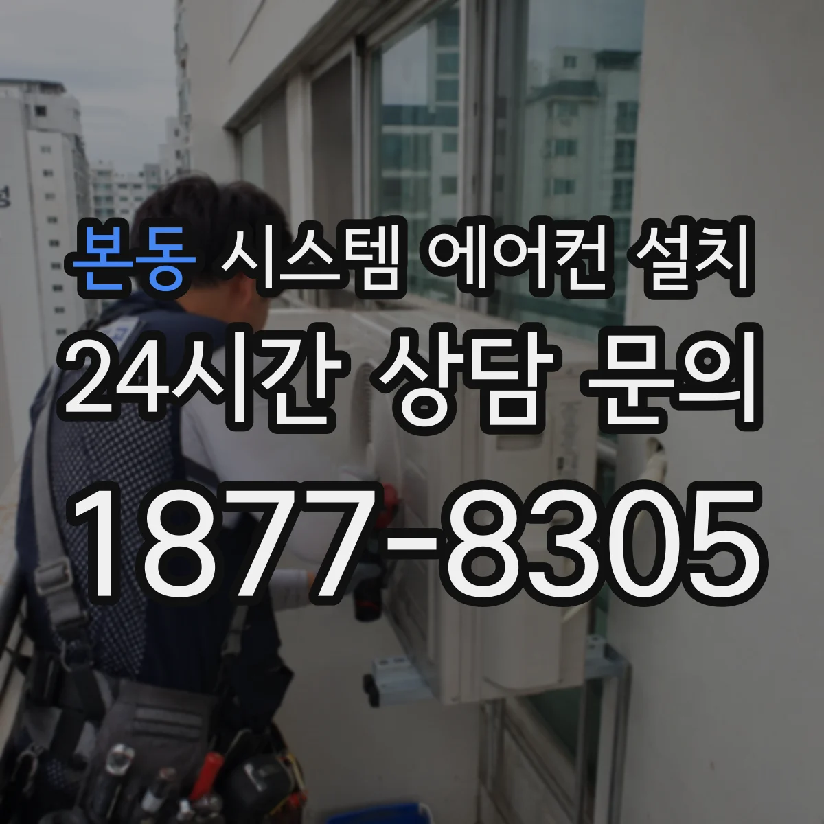 본동 시스템 에어컨 설치