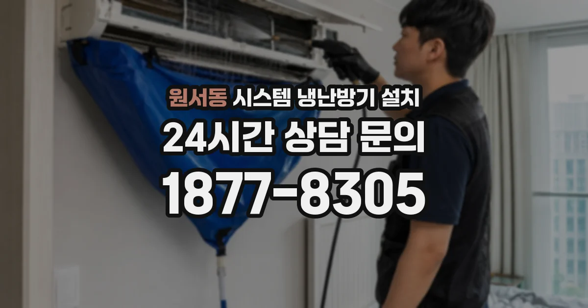 원서동 시스템 냉난방기 설치