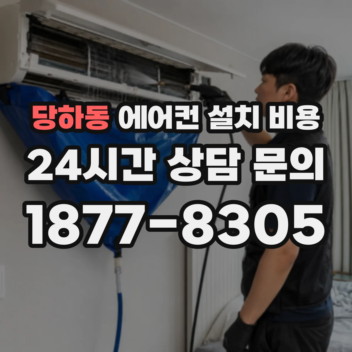 당하동 에어컨 설치 비용