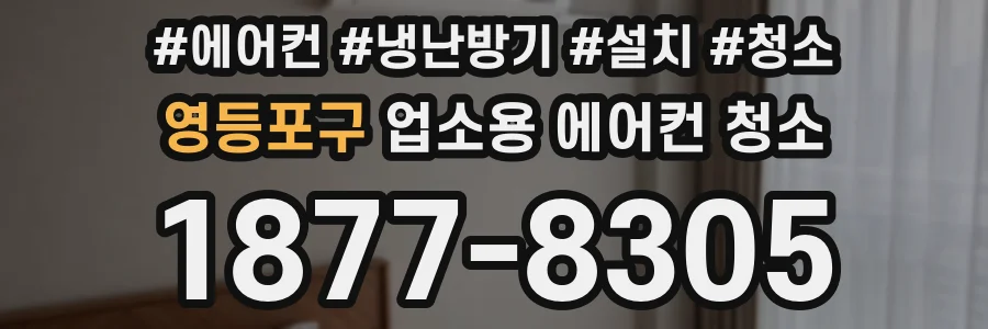 영등포구 업소용 에어컨 청소