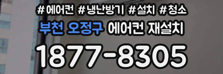 부천 오정구 에어컨 재설치