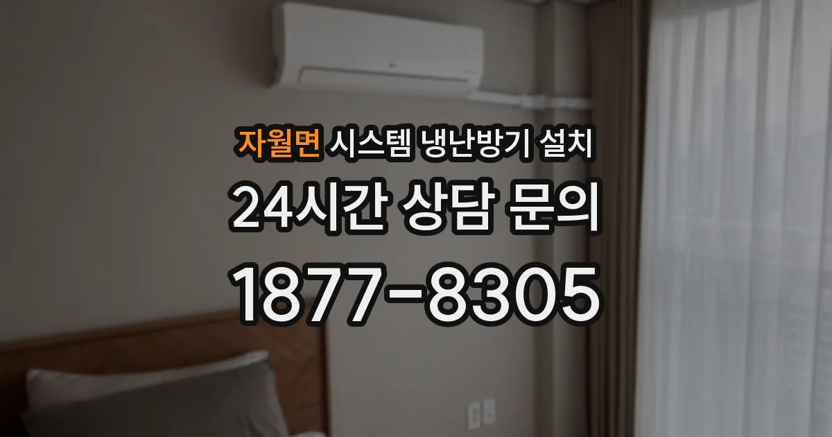 자월면 시스템 냉난방기 설치