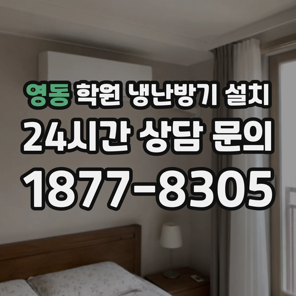 영동 학원 냉난방기 설치