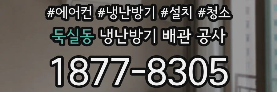 둑실동 냉난방기 배관 공사