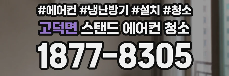 고덕면 스탠드 에어컨 청소