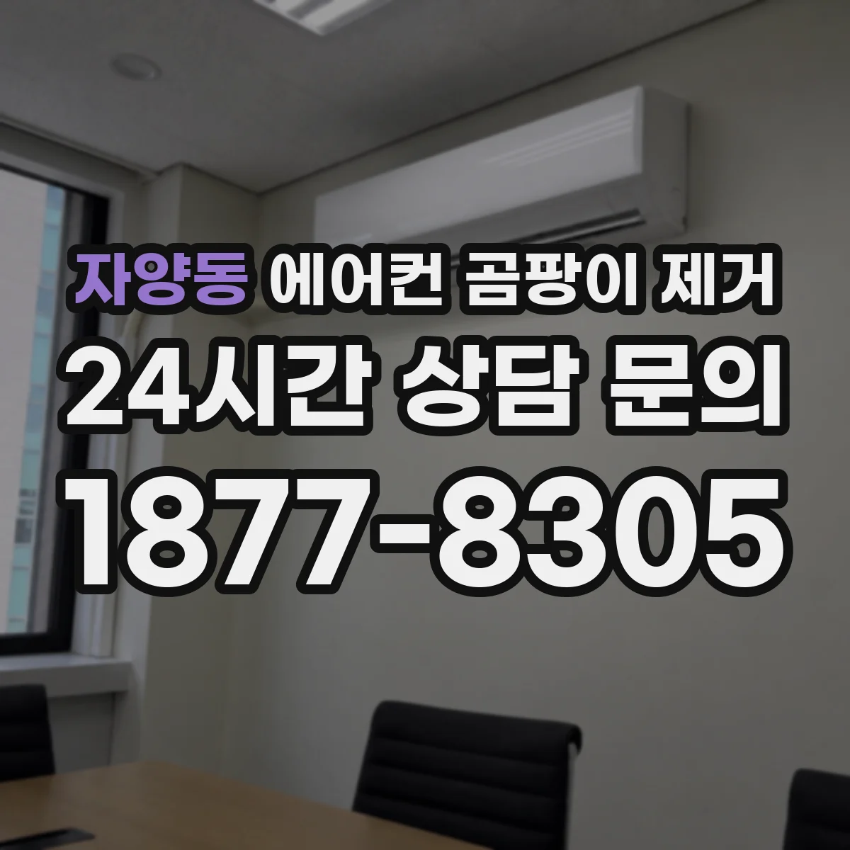자양동 에어컨 곰팡이 제거