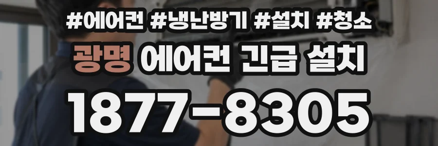 광명 에어컨 긴급 설치