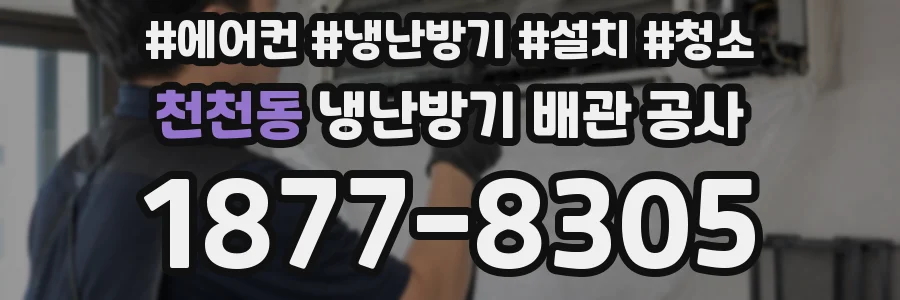 천천동 냉난방기 배관 공사