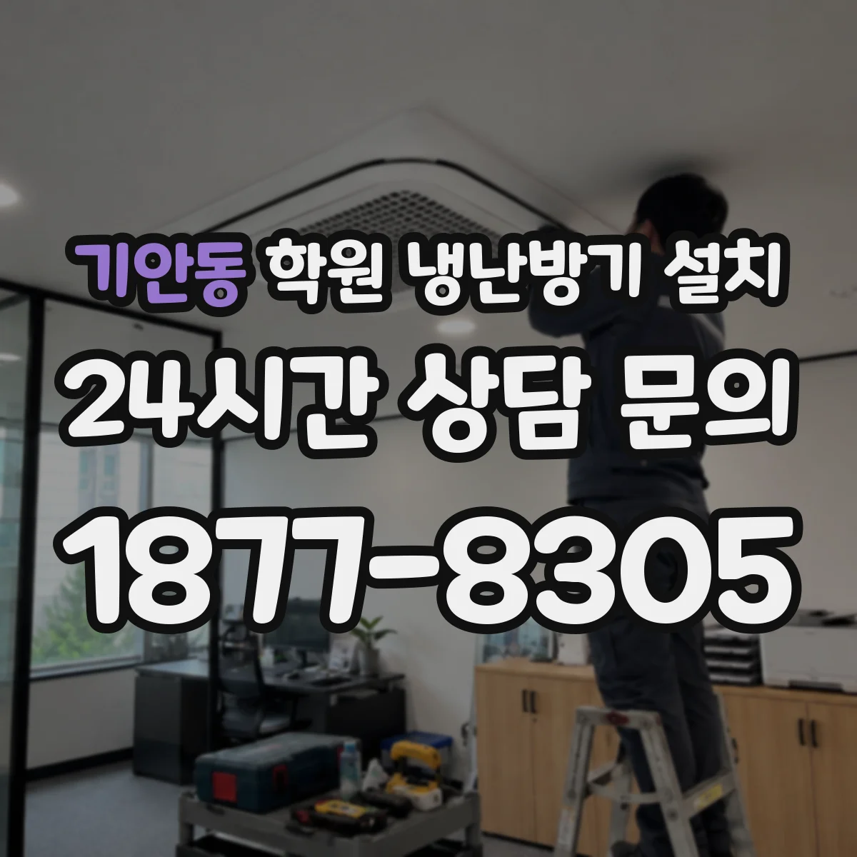 기안동 학원 냉난방기 설치