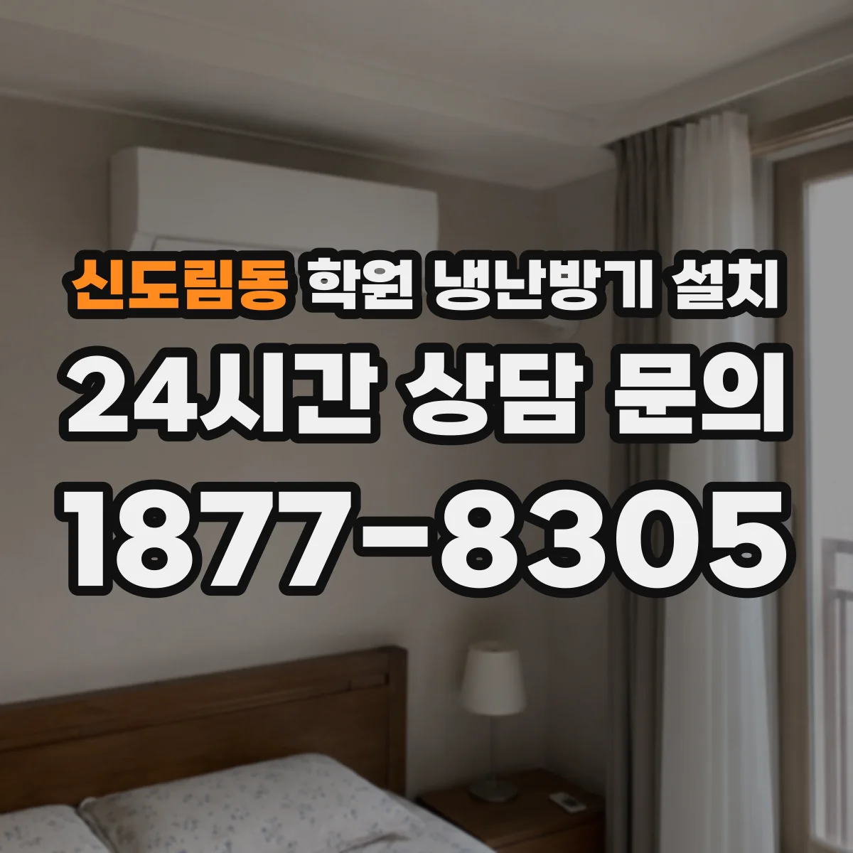 신도림동 학원 냉난방기 설치