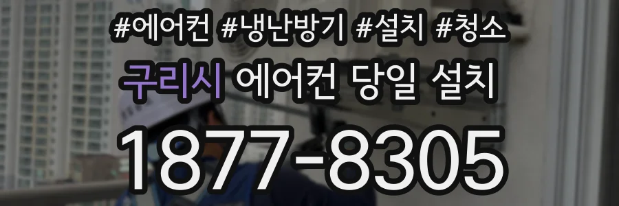 구리시 에어컨 당일 설치