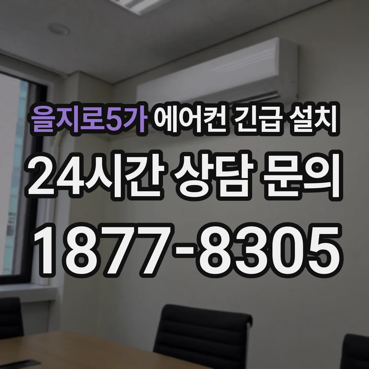 을지로5가 에어컨 긴급 설치