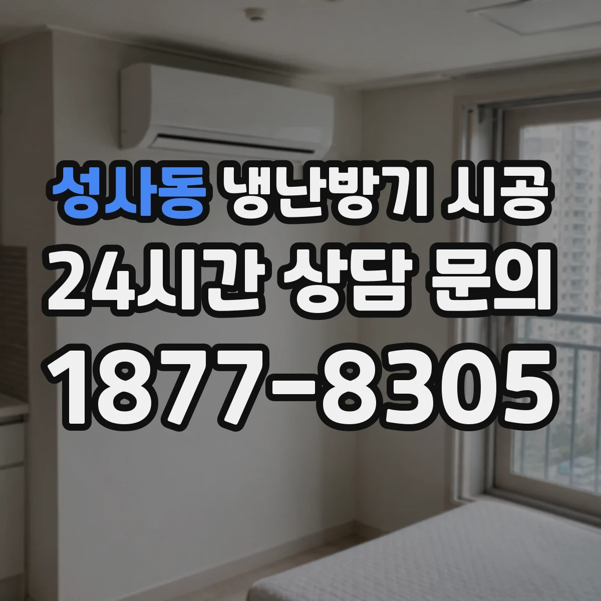 성사동 냉난방기 시공