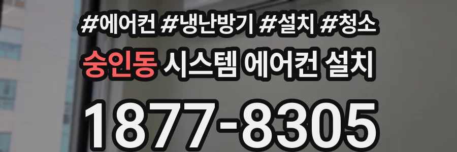 숭인동 시스템 에어컨 설치