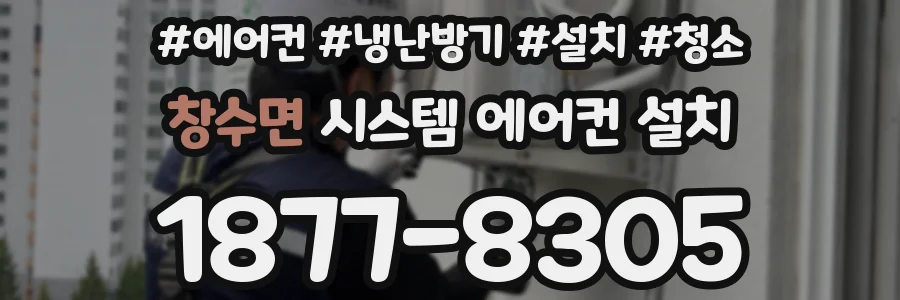 창수면 시스템 에어컨 설치