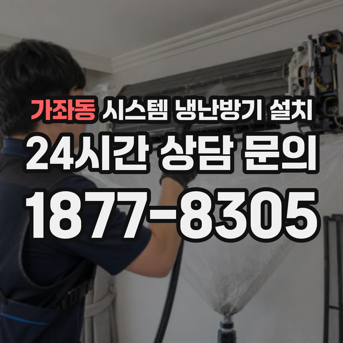 가좌동 시스템 냉난방기 설치