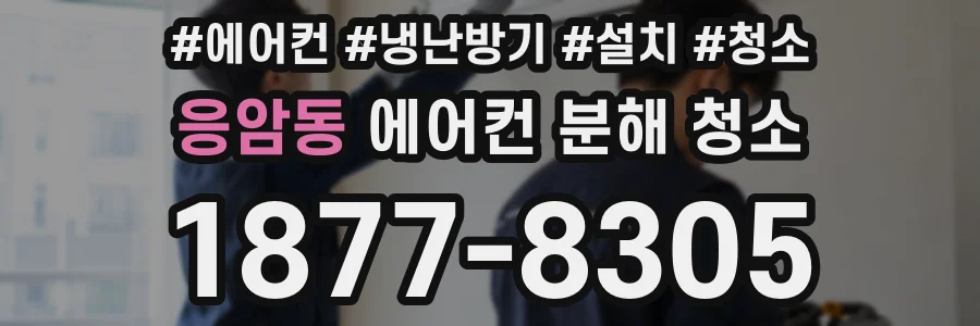 응암동 에어컨 분해 청소