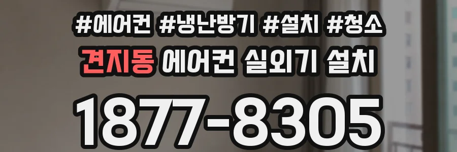 견지동 에어컨 실외기 설치