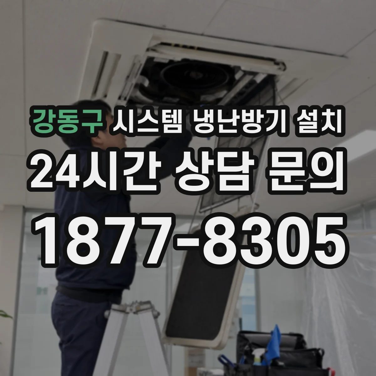 강동구 시스템 냉난방기 설치