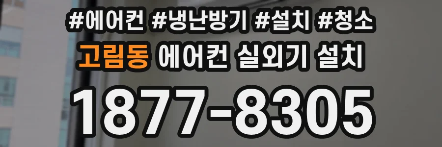 고림동 에어컨 실외기 설치
