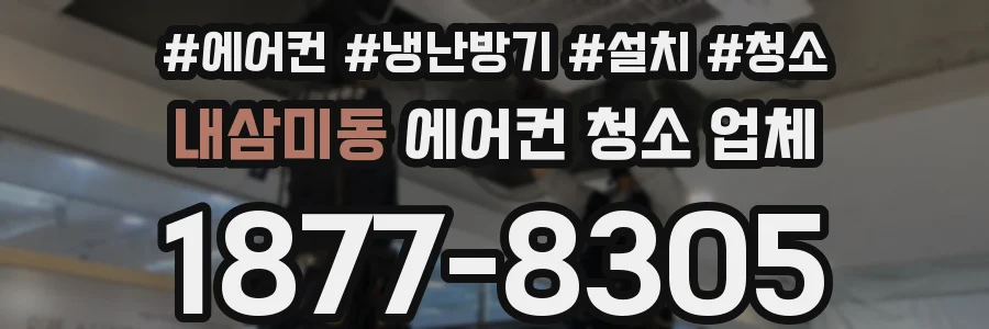 내삼미동 에어컨 청소 업체