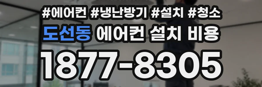 도선동 에어컨 설치 비용