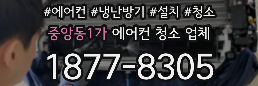 중앙동1가 에어컨 청소 업체