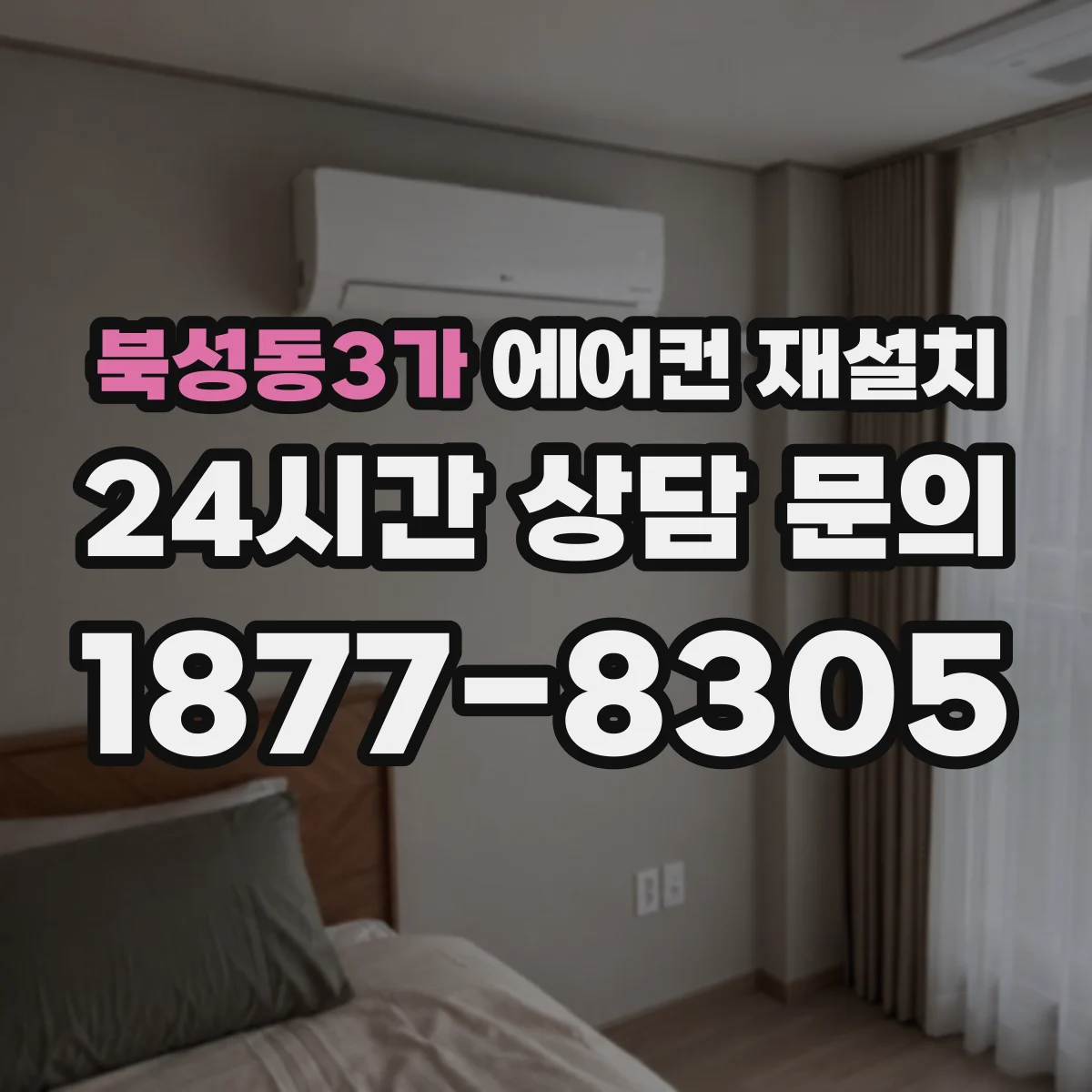 북성동3가 에어컨 재설치