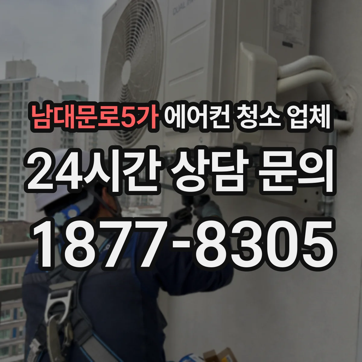 남대문로5가 에어컨 청소 업체